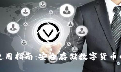 冷钱包的使用指南：安全存储数字货币的最佳选择