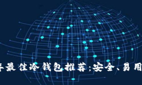 2023年最佳冷钱包推荐：安全、易用的选择