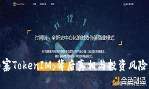 : 山寨TokenIM：背后真相与投资风险解析