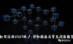 如何注册USDT账户：详细指南与常见问题解答
