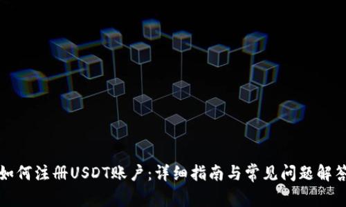 如何注册USDT账户：详细指南与常见问题解答