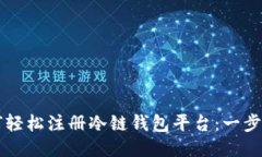 新手如何轻松注册冷链钱包平台：一步一步指南