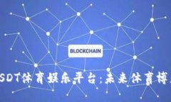 全面解析USDT体育娱乐平台：未来体育博彩的新趋
