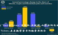 以下是一个围绕“Yun币Token”主题的、关键词、内
