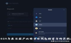 2024年最佳国产比特币冷钱包推荐与购买指南