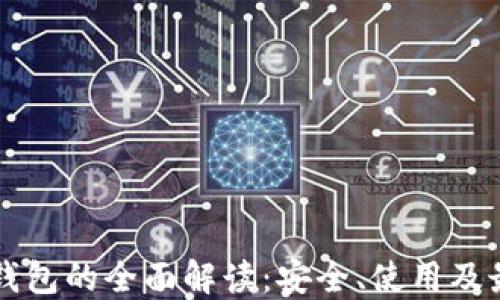 
中币冷钱包的全面解读：安全、使用及最佳实践
