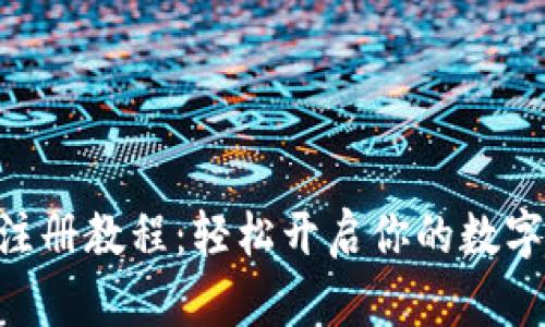 Tokenim注册教程：轻松开启你的数字财富之旅