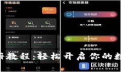 Tokenim注册教程：轻松开启你的数字财富之旅