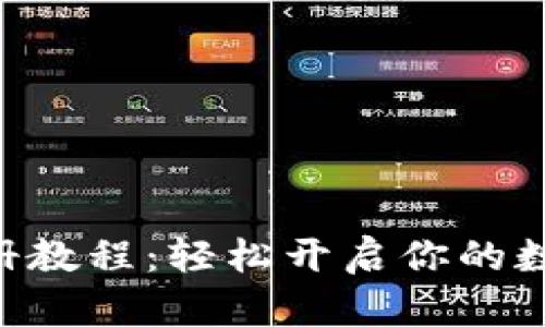 Tokenim注册教程：轻松开启你的数字财富之旅