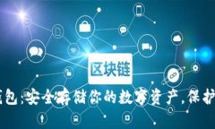 以太坊冷链钱包：安全存储你的数字资产，保护