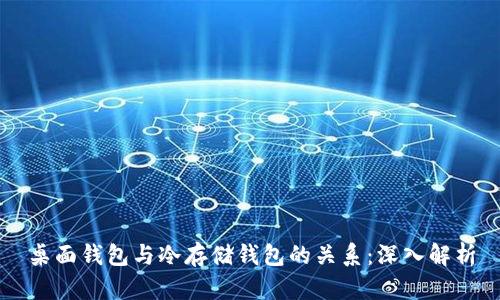 桌面钱包与冷存储钱包的关系：深入解析