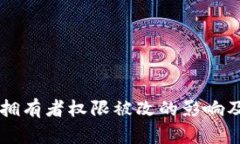 多签钱包拥有者权限被改的影响及解决方案
