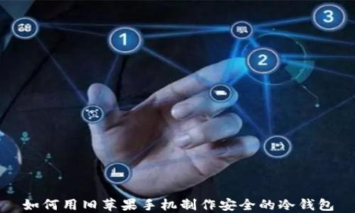 
如何用旧苹果手机制作安全的冷钱包