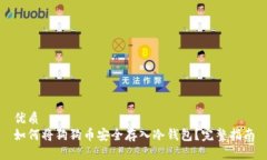 优质如何将狗狗币安全存入冷钱包？完整指南