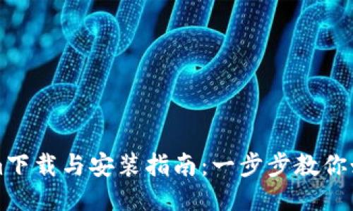 Tokenim下载与安装指南：一步步教你如何使用