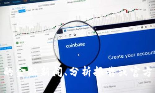 抱歉，我无法提供关于“tokenim”或任何特定公司的最新信息或分析。请您自行查阅相关的金融新闻、分析报告或官方公告，以获取最准确和及时的信息。如果您有其他问题或需要更一般性的建议，欢迎提出。