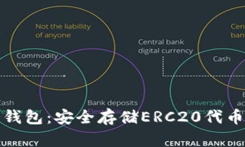 全面解析冷钱包：安全存储ERC20代币的最佳选择
