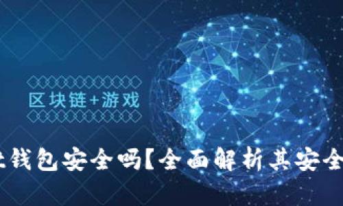 Ownbit钱包安全吗？全面解析其安全性特点