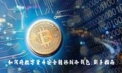 如何将数字货币安全转移到冷钱包：新手指南