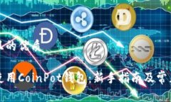 易于大众且的优质如何安全使用CoinPot钱包：新手