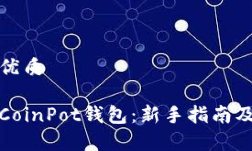 易于大众且的优质

如何安全使用CoinPot钱包：新手指南及常见问题解答