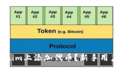 如何在Tokenim上添加代币？新手用户的详细指南