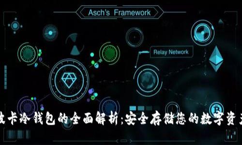 波卡冷钱包的全面解析：安全存储您的数字资产