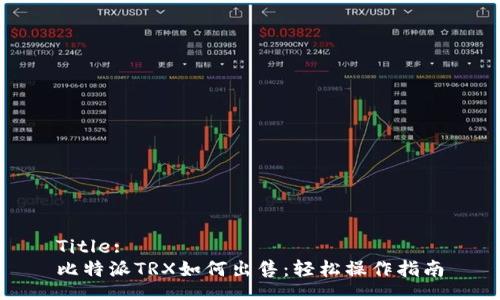 Title:
比特派TRX如何出售：轻松操作指南