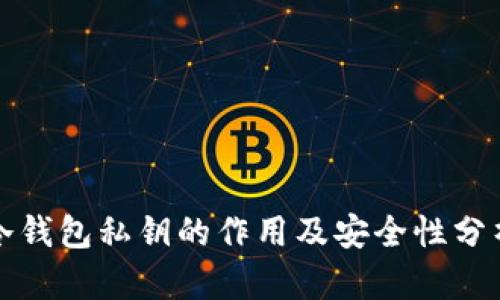 冷钱包私钥的作用及安全性分析