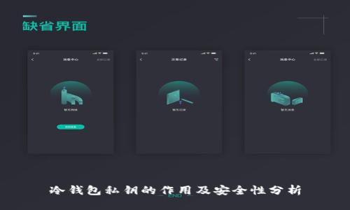 冷钱包私钥的作用及安全性分析