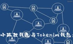 如何连接小狐狸钱包与Tokenim钱包：全面指南