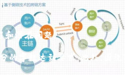 如何解决Tokenim无法兑换ETH的问题

Tokenim, 兑换ETH, 问题解决, 加密货币/guanjianci

## 内容主体大纲

1. **介绍Tokenim与ETH的基本概念**
   - Tokenim是什么？
   - ETH（以太坊）的简介
   - Tokenim与ETH的关系

2. **Tokenim兑换ETH的常见问题**
   - 兑换不成功的原因
   - 如何判断Tokenim是否能成功兑换ETH？

3. **解决Tokenim无法兑换ETH的问题**
   - 确保钱包设置正确
   - 检查网络状态
   - Tokenim的使用须知
   - 更新软件或应用

4. **其他可能的解决方案**
   - 使用不同的交易平台
   - 获取客户支持和社区帮助
   - 注意安全与风险管理

5. **Tokenim和ETH交易的优缺点**
   - Tokenim的优点
   - ETH的优缺点
   - 综合比较两者的投资价值

6. **总结与未来展望**
   - Tokenim和ETH的发展趋势
   - 政策和市场影响

7. **常见问题解答**
   - 常见问题列表
   - FAQ详细解答

## 内容详细介绍

### 1. 介绍Tokenim与ETH的基本概念

#### Tokenim是什么？
Tokenim是一种新兴的加密货币，随着区块链技术的快速发展而受到关注。它的特性与应用场景各异，用户可以通过Tokenim实现资产的转移、交换和管理。

#### ETH（以太坊）的简介
以太坊（Ethereum）是一种开源的区块链平台，允许开发者在其上构建去中心化的应用程序（dApps）。ETH是该平台的原生加密货币，主要用于交易、智能合约执行等。

#### Tokenim与ETH的关系
Tokenim的价值可能与ETH的市场波动有关。随着以太坊生态系统的不断扩展，Tokenim可以作为其中一部分，增强其在市场上的竞争力。

### 2. Tokenim兑换ETH的常见问题

#### 兑换不成功的原因
兑换Tokenim为ETH的过程中，可能会遇到网络拥堵、系统故障或个人设置不当等问题，导致兑换失败。

#### 如何判断Tokenim是否能成功兑换ETH?
在进行兑换之前，用户需要检查Tokenim的交易所是否支持ETH交易，确认交易对的流动性，以及所涉及的手续费，确保顺利完成兑换。

### 3. 解决Tokenim无法兑换ETH的问题

#### 确保钱包设置正确
在进行Tokenim与ETH的兑换之前，用户需要确保自己使用的钱包支持这两种加密货币，并且钱包的设置是正确的。

#### 检查网络状态
网络问题是导致Tokenim无法兑换ETH的一个常见原因。用户需要检查自己的网络连接是否稳定。

#### Tokenim的使用须知
了解Tokenim的特性和使用须知，可以帮助用户在兑换时避开潜在的陷阱。

#### 更新软件或应用
确保使用的软件或交易应用是最新版本，更新后可能解决已知的 bugs 和问题。

### 4. 其他可能的解决方案

#### 使用不同的交易平台
如果某个交易平台无法完成Tokenim兑换ETH的操作，用户可以考虑换用其他可靠的交易所。

#### 获取客户支持和社区帮助
在遇到困境时，向交易所的客户支持询问，或者在相关社区寻求帮助，都是有效的方法。

#### 注意安全与风险管理
在加密货币交易中，安全和风险管理是相对重要的考虑因素，无论是存储还是交易，用户都需要保持警惕。

### 5. Tokenim和ETH交易的优缺点

#### Tokenim的优点
Tokenim的特性和优势，包括便捷性、社区支持等，吸引了不少用户和投资者。

#### ETH的优缺点
作为一款成熟的加密货币，ETH也存在一定的缺陷，例如网络拥堵和交易费用问题。

#### 综合比较两者的投资价值
投资者在选择Tokenim或ETH时，应该综合考量市场行情、技术支持等多方面因素。

### 6. 总结与未来展望

#### Tokenim和ETH的发展趋势
展望未来，Tokenim与ETH可能会在市场上继续发展，吸引越来越多的用户和投资者。

#### 政策和市场影响
政府政策、市场环境等外部因素，将对Tokenim和ETH的交易状况和市场表现产生潜在影响。

### 7. 常见问题解答

#### 常见问题列表
收集用户在兑换Tokenim为ETH过程中常见的问题，并提供清晰简洁的解答。

#### FAQ详细解答
为每个常见问题提供经过详细阐述的答案，以帮助用户更好地理解兑换流程和潜在问题。

以上内容提纲为写作基础，后续根据各部分内容进行详细展开，确保每个部分的字数达到要求。此外，围绕Tokenim及其兑换ETH的问题，可以继续探讨其他用户可能面临的相关问题。