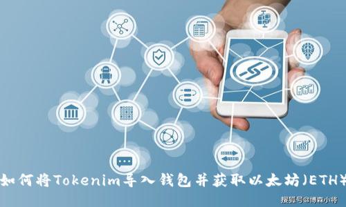 如何将Tokenim导入钱包并获取以太坊（ETH）