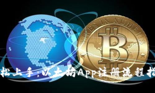 轻松上手：以太坊App注册流程指南