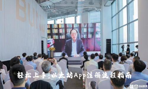 轻松上手：以太坊App注册流程指南