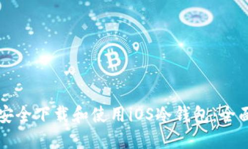 如何安全下载和使用iOS冷钱包：全面指南