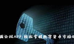 币圈论坛APP：轻松掌握数字货币市场动态