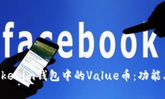 深入了解Tokenim钱包中的Value币：功能、用途与前