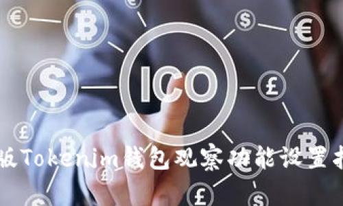 新版Tokenim钱包观察功能设置指南