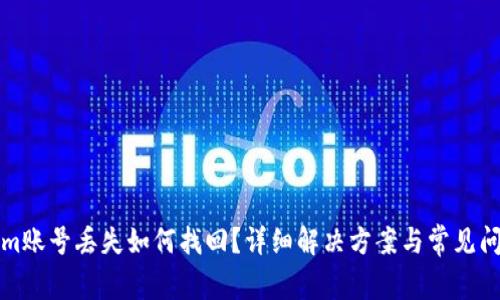 Tokenim账号丢失如何找回？详细解决方案与常见问题解析