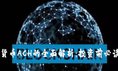 虚拟货币ACH的全面解析：投资前必读指南