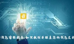 Web3钱包客服指南：如何找到并联系您的钱包支持