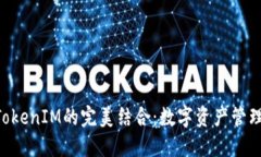 EOS与TokenIM的完美结合：数字资产管理新选择