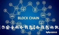 如何制作安全的冷钱包？冷钱包的做法大全