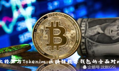 比特派与Tokenim：区块链数字钱包的全面对比