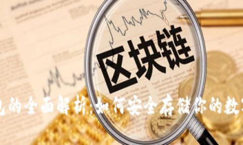 冷钱包的全面解析：如何安全存储你的数字货币