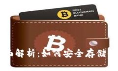 冷钱包的全面解析：如何安全存储你的数字货币