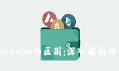 Metamusk与Tokenim的区别：深入解析两个热门加密项