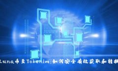 Luna币至Tokenim：如何安全有效获取和转换