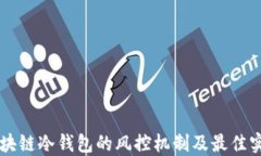 区块链冷钱包的风控机制及最佳实践